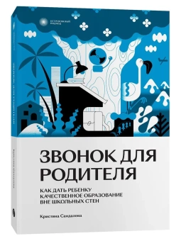 Книга «Звонок для родителя. Как дать ребенку качественное образование вне школьных стен » - автор Сандалова Кристина Юрьевна, мягкий переплёт, кол-во страниц - 272, издательство «Individuum»,  серия «Нетревожный подход», ISBN 978-5-6048294-0-0, 2023 год