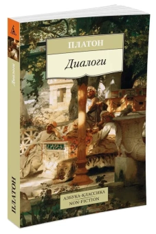 Книга «Диалоги» - автор Платон, мягкий переплёт, кол-во страниц - 448, издательство «Азбука»,  серия «Азбука-классика (pocket-book)», ISBN 978-5-389-09715-5, 2022 год