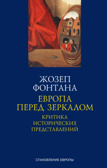 Книга «Европа перед зеркалом. Критика исторических представлений » - автор Фонтана Жозеп, твердый переплёт, кол-во страниц - 256, издательство «Alexandria»,  серия «Становление Европы», ISBN 978-5-903445-50-9, 2022 год