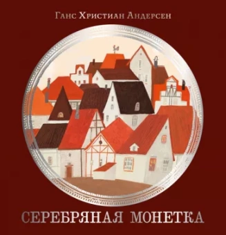 Книга «Серебряная монетка» - автор Андерсен Ханс Кристиан, твердый переплёт, кол-во страниц - 28, издательство «Нигма»,  серия «Художники рисуют Андерсена», ISBN 978-5-4335-0955-9, 2023 год