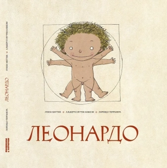 Книга «Леонардо» - автор Маттиа Луиза, Анжели Альберто Нуччи, твердый переплёт, кол-во страниц - 52, издательство «Пешком в историю»,  серия «Книжка-картинка», ISBN 978-5-906994-61-5, 2019 год