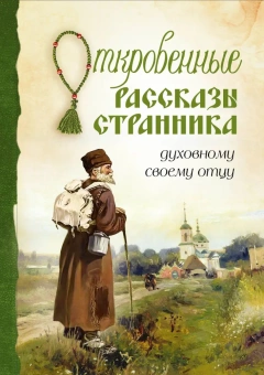 Книга «Откровенные рассказы странника духовному своему отцу» -  твердый переплёт, кол-во страниц - 352, издательство «Сибирская благозвонница»,  ISBN 978-5-00127-380-6, 2023 год