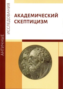 Книга «Академический скептицизм» -  мягкий переплёт, кол-во страниц - 184, издательство «	РХГА»,  серия «Античные исследования», ISBN 978-5-907505-38-4, 2022 год