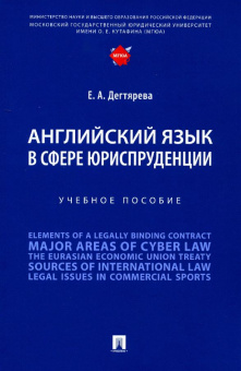 Книга «Английский язык в сфере юриспруденции. Учебное пособие » - автор Дегтярева Екатерина Андреевна, мягкий переплёт, кол-во страниц - 56, издательство «Проспект»,  ISBN 978-5-392-33710-1, 2023 год