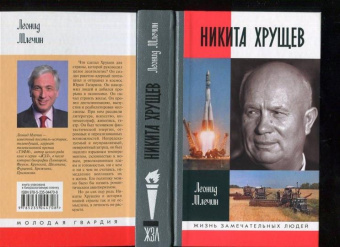 Книга «Никита Хрущев» - автор Млечин Леонид Михайлович, твердый переплёт, кол-во страниц - 528, издательство «Молодая гвардия»,  серия «Жизнь замечательных людей (ЖЗЛ)», ISBN 978-5-235-04470-8, 2021 год