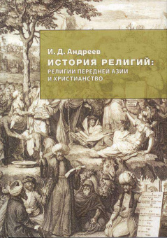 Книга «История религий: религии Передней Азии и христианство» - автор Андреев Иван Дмитриевич, твердый переплёт, кол-во страниц - 412, издательство «МДА»,  ISBN 978-5-87245-181-5, 2015 год