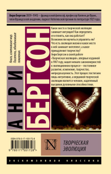 Книга «Творческая эволюция» - автор Бергсон Анри, мягкий переплёт, кол-во страниц - 416, издательство «АСТ»,  серия «Эксклюзивная классика», ISBN 978-5-17-155172-8, 2023 год