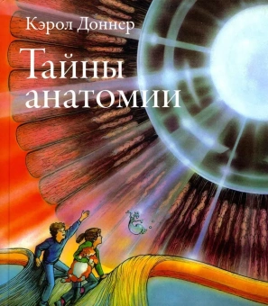 Книга «Тайны анатомии» - автор Доннер Кэрол, твердый переплёт, кол-во страниц - 156, издательство «Розовый жираф»,  ISBN 978-5-4370-0025-0 , 2022 год