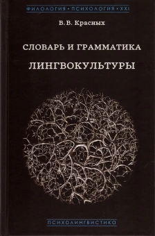 Книга «Словарь и грамматика лингвокультуры. Основы психолингвокультурологии » - автор Красных Виктория Владимировна, твердый переплёт, кол-во страниц - 496, издательство «Гнозис»,  серия «Филология. Психология. XXI», ISBN 978-5-94244-051-1, 2016 год