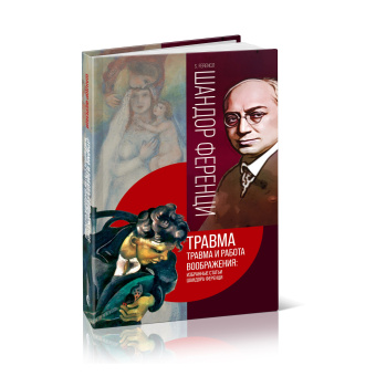 Книга «Травма и работа воображения. Избранные статьи» - автор Ференци Шандор, твердый переплёт, кол-во страниц - 320, издательство «Канон+»,  серия «Психоанализ», ISBN 978-5-88373-761-8, 2023 год