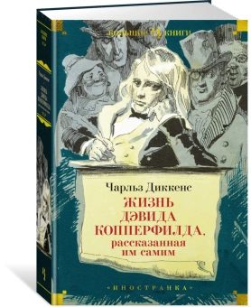 Книга «Жизнь Дэвида Копперфилда, рассказанная им самим» - автор Диккенс Чарлз, твердый переплёт, кол-во страниц - 896, издательство «Иностранка»,  серия «Иностранная литература. Большие книги», ISBN 978-5-389-21844-4, 2022 год