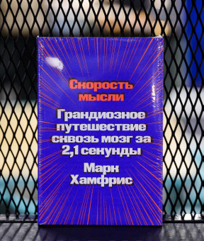 Книга «Скорость мысли. Грандиозное путешествие сквозь мозг за 2,1 секунды» - автор Хамфрис Марк, мягкий переплёт, кол-во страниц - 304, издательство «Individuum»,  ISBN 978-5-6046877-3-4, 2022 год