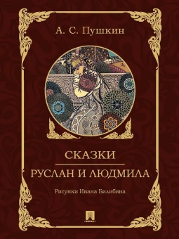 Книга «Сказки. Руслан и Людмила» - автор Пушкин Александр Сергеевич, твердый переплёт, кол-во страниц - 272, издательство «Проспект»,  ISBN 978-5-392-38009-1, 2024 год