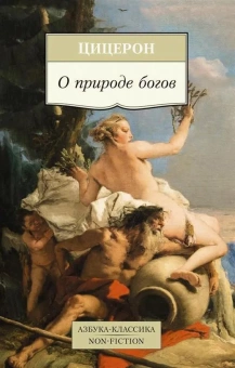 Книга «О природе богов» - автор Цицерон Марк Туллий, мягкий переплёт, кол-во страниц - 448, издательство «Азбука»,  серия «Азбука-классика (pocket-book)», ISBN 978-5-389-09716-2, 2021 год