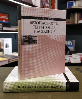 Книга «Безопасность, территория, население. Курс лекций, прочитанных в Коллеж де Франс в 1977-1978 учебном году» - автор Фуко Мишель, твердый переплёт, кол-во страниц - 544, издательство «Наука»,  ISBN 978-5-02-037115-6, 2013 год