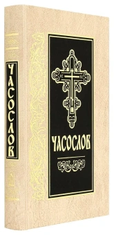 Книга «Часослов на церковнославянском языке» -  твердый переплёт, кол-во страниц - 464, издательство «Скрижаль»,  ISBN 978-5-6048426-8-3, 2022 год