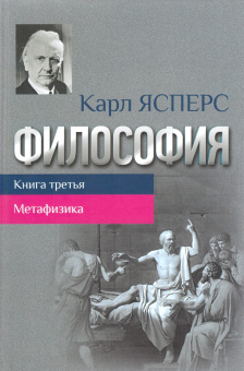 Книга «Философия. Книга третья. Метафизика» - автор Ясперс Карл, твердый переплёт, кол-во страниц - 296, издательство «Канон+»,  ISBN 978-5-88373-675-8, 2021 год