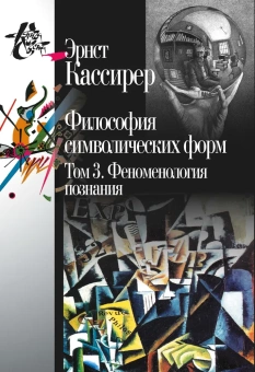 Книга «Философия символических форм. В 3-х томах» - автор Кассирер Эрнст, твердый переплёт, кол-во страниц - 950, издательство «Центр гуманитарных инициатив»,  серия «Книга света», ISBN 5-94396-025-2, 2021 год