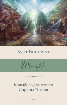 Книга «Колыбель для кошки. Сирены Титана» - автор Воннегут Курт, твердый переплёт, кол-во страниц - 512, издательство «АСТ»,  серия «Библиотека классики», ISBN 978-5-17-132983-9, 2020 год