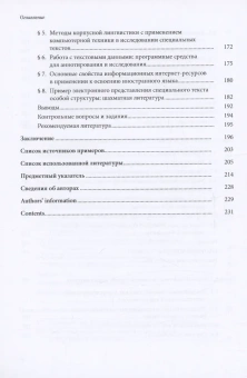 Книга «Лингвистический анализ специальных текстов» - автор Филиппов К.А., Филиппов А.К., мягкий переплёт, кол-во страниц - 236, издательство «СПбДА»,  ISBN 978-5-288-06376-3, 2024 год