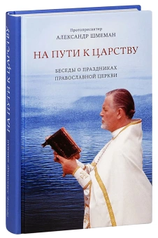 Книга «На пути к Царству. Беседы о праздниках Православной Церкви» - автор Александр Шмеман протопресвитер , твердый переплёт, кол-во страниц - 351, издательство «ПСТГУ»,  ISBN 978-5-7429-1408-2, 2021 год