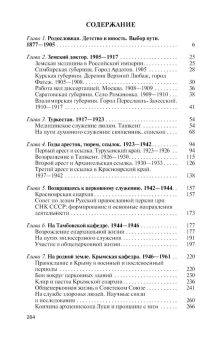 Книга «Архиепископ Лука (Войно-Ясенецкий). Судьба хирурга и Житие святителя » - автор Одинцов Михаил Иванович, твердый переплёт, кол-во страниц - 288, издательство «Молодая гвардия»,  серия «Жизнь замечательных людей (ЖЗЛ)», ISBN 978-5-235-05094-5, 2023 год