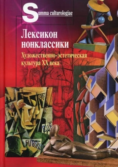 Книга «Лексикон нонклассики. Художественно-эстетическая культура XX века » - автор Бычков Виктор Васильевич, твердый переплёт, кол-во страниц - 608, издательство «Центр гуманитарных инициатив»,  серия «Summa culturologiae», ISBN 978-5-98712-247-1, 2021 год