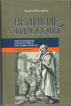 Книга « Великие философы. Книга третья. Мыслящие из истока метафизики» - автор Ясперс Карл, твердый переплёт, кол-во страниц - 432, издательство «Канон+»,  ISBN 978-5-88373-665-9, 2021 год