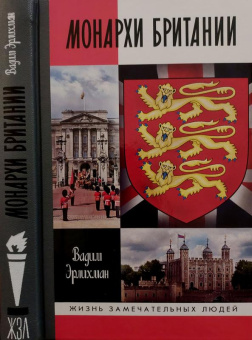 Книга «Монархи Британии» - автор Эрлихман Вадим Викторович, твердый переплёт, кол-во страниц - 400, издательство «Молодая гвардия»,  серия «Жизнь замечательных людей (ЖЗЛ)», ISBN 978-5-235-04586-6, 2022 год