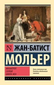 Книга «Мизантроп. Скупой. Школа жен» - автор Мольер Жан Батист, мягкий переплёт, кол-во страниц - 320, издательство «АСТ»,  серия «Эксклюзивная классика», ISBN 978-5-17-160377-9, 2024 год