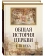 Книга «Общая история церкви I-XV века в 2-х томах. Том 1 в 2-х книгах» - автор Филипп (Симонов) архимандрит , твердый переплёт, кол-во страниц - 1592, издательство «Познание ИД»,  ISBN 978-5-6044876-1-7, 2022 год