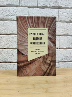 Книга «Средневековые видения от VI по XII век» - автор Ярхо Борис Исаакович, твердый переплёт, кол-во страниц - 240, издательство «Новое литературное обозрение»,  серия «Филологическое наследие», ISBN 978-5-4448-2262-3,  год