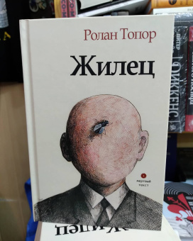 Книга «Жилец» - автор Топор Ролан, твердый переплёт, кол-во страниц - 228, издательство «Опустошитель»,  серия «Мёртвый текст», ISBN 978-5-87106-021-6, 2020 год