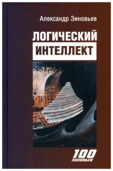 Книга «Логический интеллект» - автор Зиновьев Александр Александрович, твердый переплёт, кол-во страниц - 352, издательство «Канон+»,  серия «100 зиновьев», ISBN 978-5-88373-748-9, 2023 год