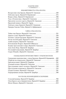 Книга «Все расследования отца Брауна» - автор Честертон Гилберт Кит, твердый переплёт, кол-во страниц - 832, издательство «Иностранка»,  серия «Иностранная литература. Большие книги», ISBN 978-5-389-07437-8, 2023 год