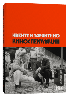 Книга «Киноспекуляции» - автор Тарантино Квентин, мягкий переплёт, кол-во страниц - 432, издательство «Individuum»,  ISBN 978-5-6048297-3-8, 2024 год