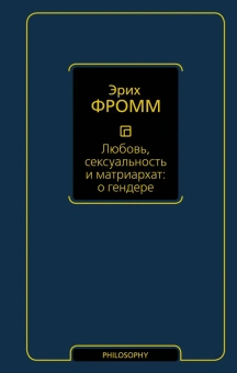 Книга «Любовь, сексуальность и матриархат. О гендере» - автор Фромм Эрих, твердый переплёт, кол-во страниц - 320, издательство «АСТ»,  серия «Фромм (Neoclassic)», ISBN 978-5-17-160078-5, 2024 год