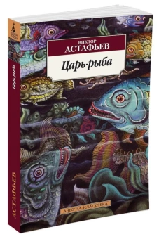 Книга «Царь-рыба» - автор Астафьев Виктор Петрович, мягкий переплёт, кол-во страниц - 480, издательство «Азбука»,  серия «Азбука-классика (pocket-book)», ISBN 978-5-389-09056-9, 2024 год