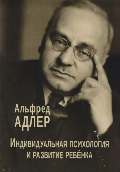 Книга «Индивидуальная психология и развитие ребенка» - автор  Адлер Альфред, мягкий переплёт, кол-во страниц - 176, издательство «Институт общегуманитарных исследований»,  серия «Современная психология. Теория и практика», ISBN  978-5-88230-458-3, 2017 год