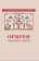 Книга «Гомилии на Бытие » - автор Ориген, твердый переплёт, кол-во страниц - 312, издательство «Познание ИД»,  серия «Толкования Ветхого Завета», ISBN 978-5-906960-43-6, 2019 год