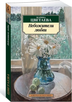 Книга «Небожители любви» - автор Цветаева Марина Ивановна, мягкий переплёт, кол-во страниц - 224, издательство «Азбука»,  серия «Азбука-классика (pocket-book)», ISBN 978-5-389-17350-7, 2019 год