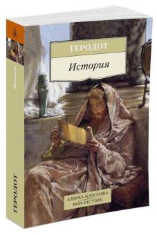 Книга «История» - автор Геродот, мягкий переплёт, кол-во страниц - 768, издательство «Азбука»,  серия «Азбука-классика (pocket-book)», ISBN 978-5-389-09132-0, 2023 год