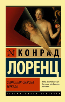 Книга «Оборотная сторона зеркала» - автор Лоренц Конрад, мягкий переплёт, кол-во страниц - 576, издательство «АСТ»,  серия «Эксклюзивная классика», ISBN 978-5-17-135131-1, 2021 год