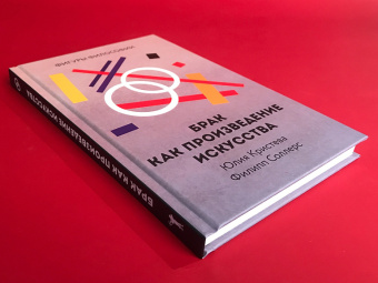 Книга «Брак как произведение искусства» - автор Соллерс Филипп, Кристева Юлия, твердый переплёт, кол-во страниц - 192, издательство «Рипол-Классик»,  серия «Фигуры Философии», ISBN 978-5-386-13539-3, 2020 год