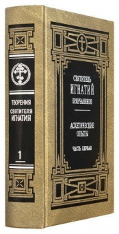 Книга «Собрание творений в 7-и томах» - автор Игнатий Брянчанинов святитель , твердый переплёт, кол-во страниц - 5232, издательство «Правило веры»,  ISBN 978-5-94759-130-9, 2016 год