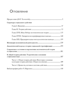 Книга «О структуре социального действия» - автор Парсонс Талкотт, твердый переплёт, кол-во страниц - 435, издательство «Академический проект»,  серия «Теории общества», ISBN 978-5-8291-2254-6, 2018 год