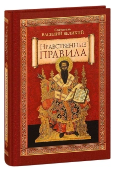 Книга «Нравственные правила» - автор Василий Великий святитель, твердый переплёт, кол-во страниц - 208, издательство «Сибирская благозвонница»,  ISBN 978-5-906853-01-1, 2016 год