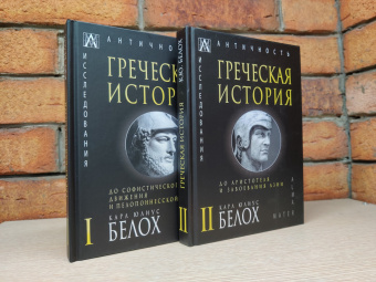 Книга «Греческая история. В 2 томах. До Аристотеля и завоевания Азии. Том 2» - автор Белох Карл Юлиус, твердый переплёт, кол-во страниц - 364, издательство «Альма-Матер»,  серия «Эпохи. Античность. Исследования», ISBN 978-5-6047265-7-0, 2022 год