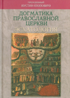 Книга «Догматика Православной Церкви. Эсхатология» - автор Иустин (Попович) преподобный, твердый переплёт, кол-во страниц - 144, издательство «ИМП»,  ISBN 5-94625-116-3, 2006 год