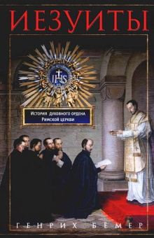 Книга «Иезуиты. История духовного ордена Римской церкви» - автор Бёмер Генрих, твердый переплёт, кол-во страниц - 319, издательство «Центрполиграф»,  серия «Всемирная история», ISBN 978-5-227-09833-7, 2023 год